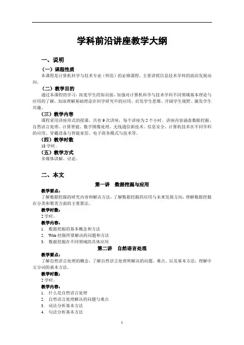 计算机科学与技术学科前沿讲座教学大纲