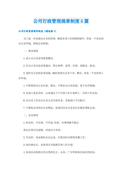 公司行政管理规章制度5篇