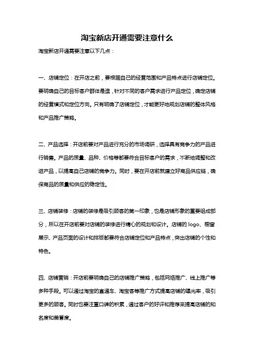 淘宝新店开通需要注意什么