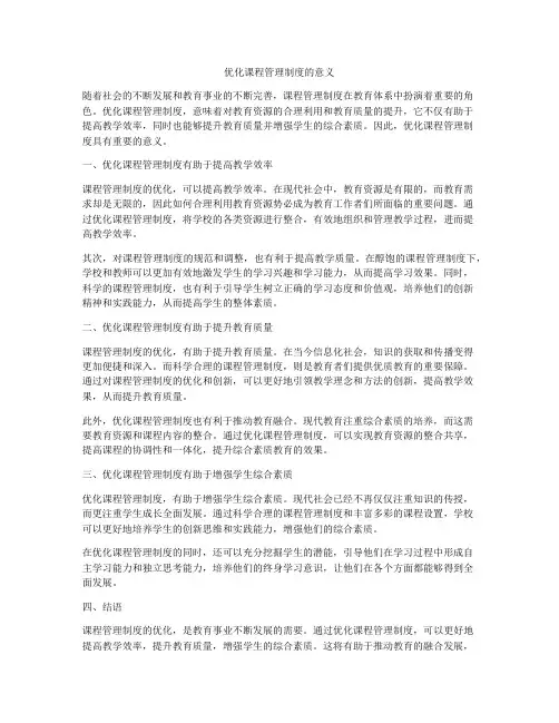 优化课程管理制度的意义
