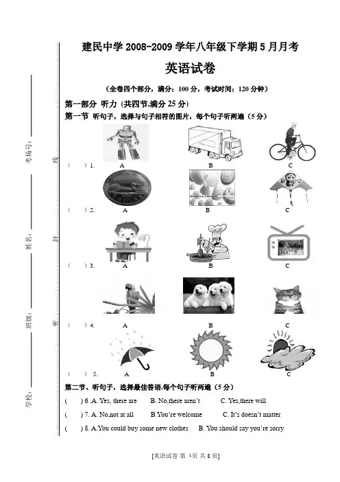 建民中学08-09学年八年级下学期英语试卷