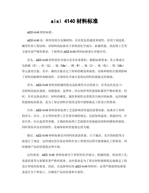 aisi 4140材料标准