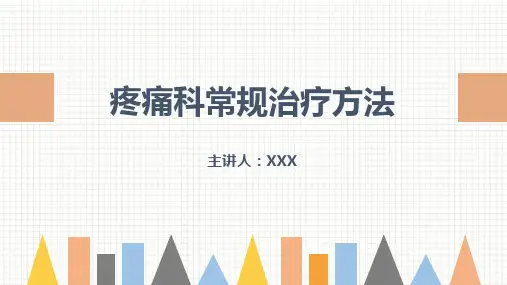 疼痛科常规治疗方法PPT课件