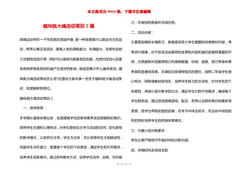 趣味跳大绳活动策划5篇