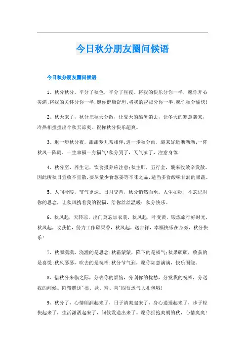 今日秋分朋友圈问候语