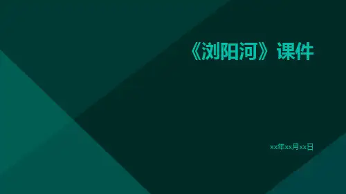 《浏阳河》课件
