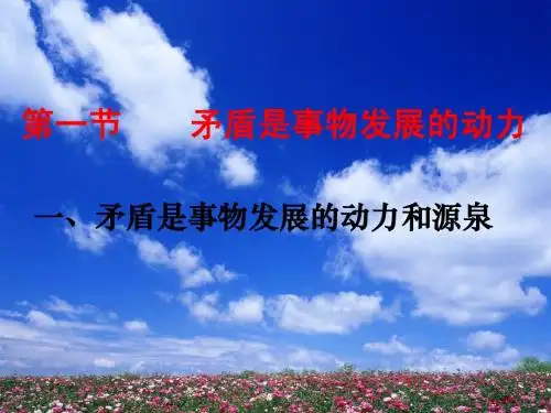 矛盾是事物发展的动力和源泉