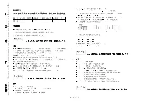 2020年重点小学四年级数学下学期每周一练试卷A卷 附答案