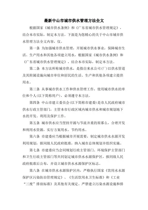 中山市城市供水管理办法全文