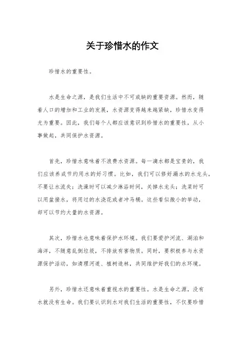 关于珍惜水的作文