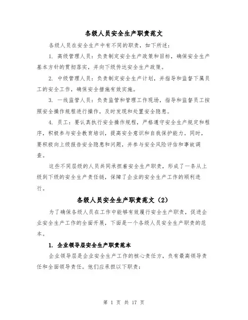 各级人员安全生产职责范文（4篇）