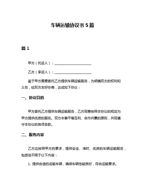 车辆运输协议书5篇