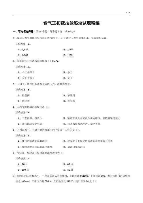 输气工初级技能鉴定试题精编