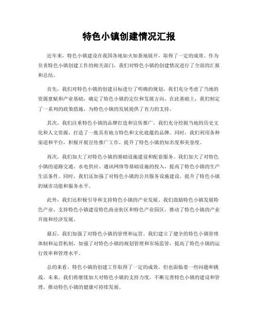 特色小镇创建情况汇报