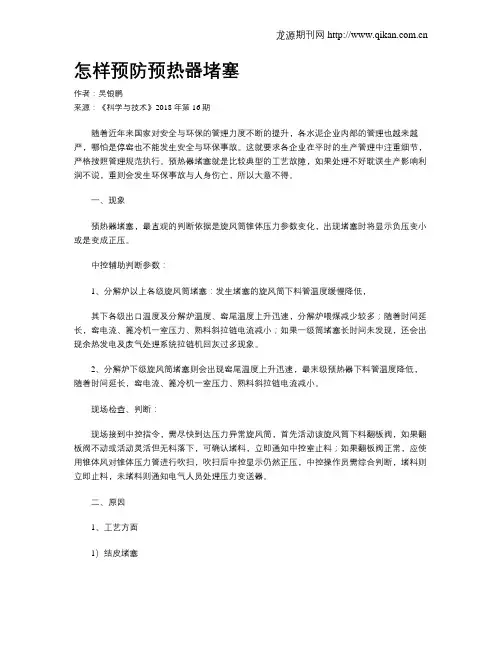 怎样预防预热器堵塞