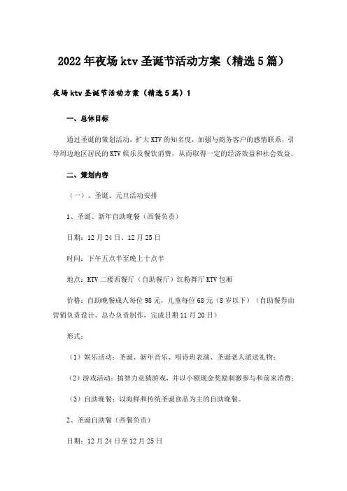 2022年夜场ktv圣诞节活动方案(精选5篇)