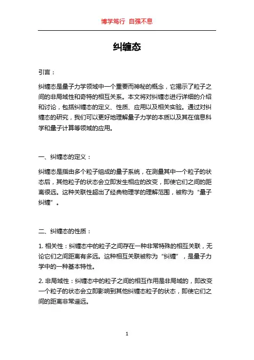 纠缠态_精品文档