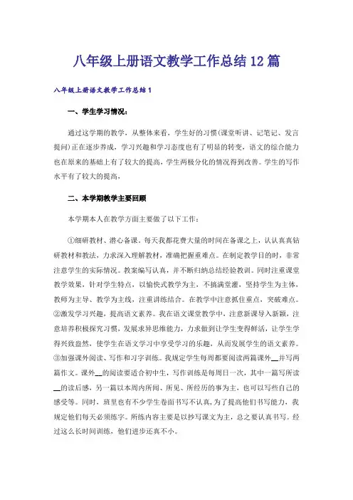 八年级上册语文教学工作总结12篇