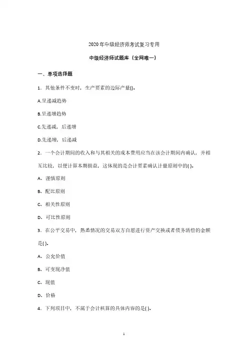 最新2020年中级经济师考试试题含参考答案 (福建)