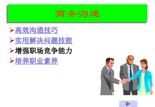 商务沟通第一章