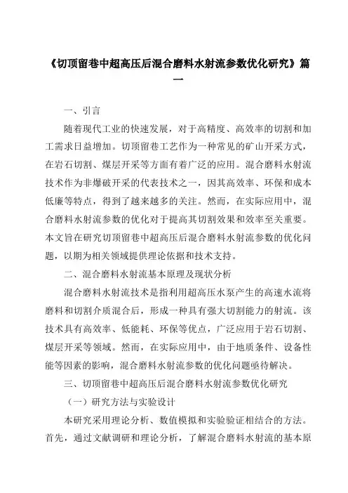 《切顶留巷中超高压后混合磨料水射流参数优化研究》范文