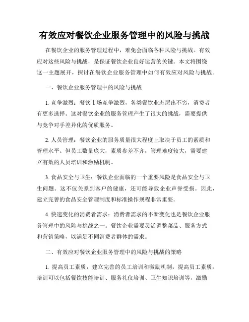 有效应对餐饮企业服务管理中的风险与挑战