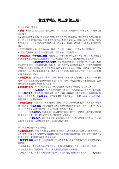 管理学笔记(周三多第三版)
