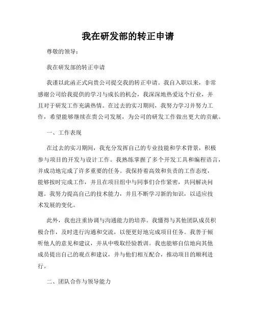 我在研发部的转正申请