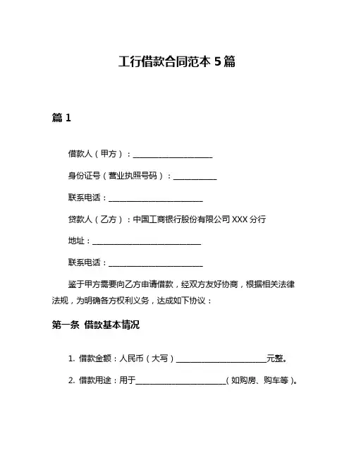 工行借款合同范本5篇