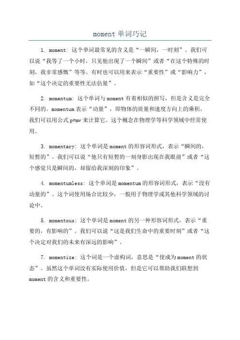 moment单词巧记