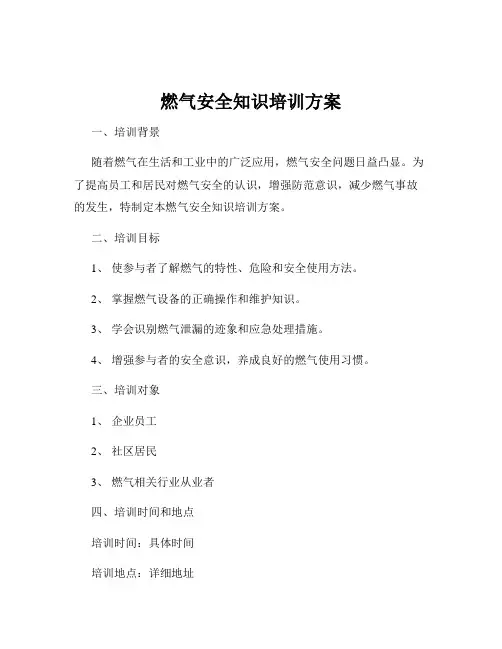 燃气安全知识培训方案