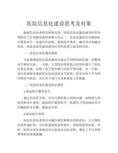 医院信息化建设思考及对策