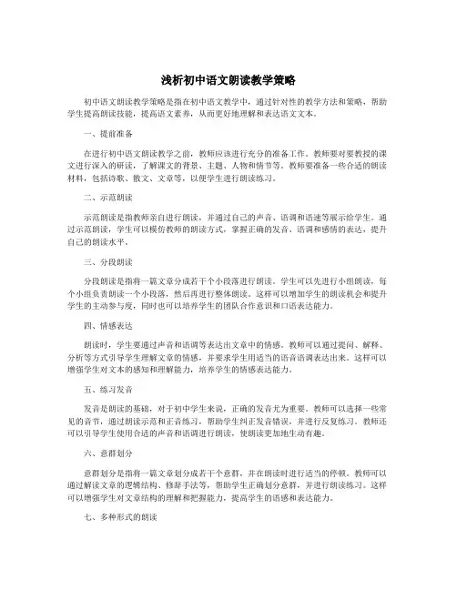 浅析初中语文朗读教学策略