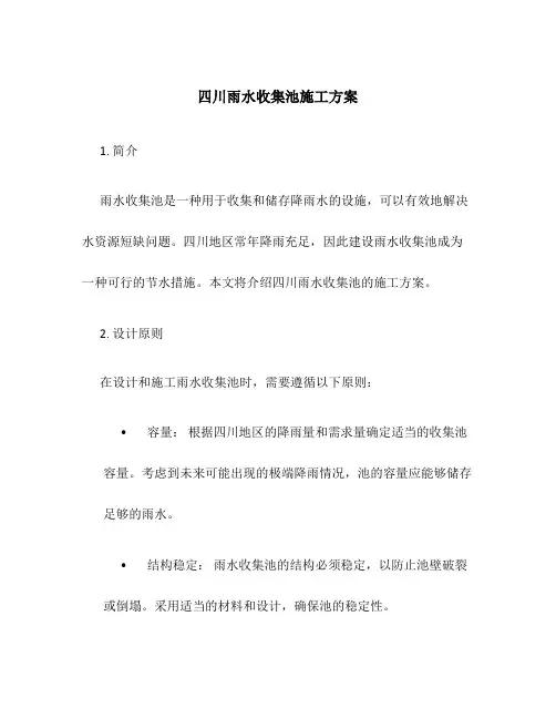 四川雨水收集池施工方案