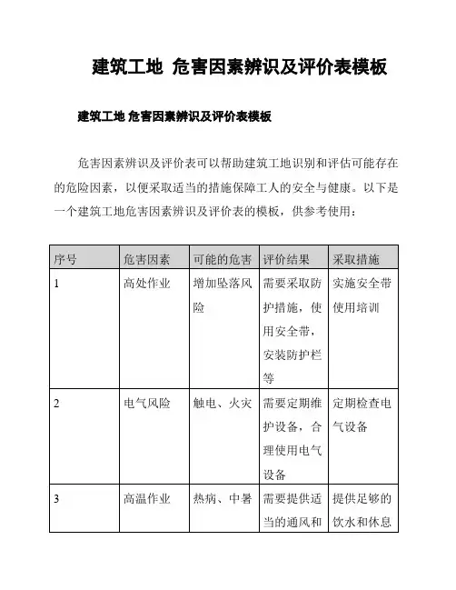 建筑工地  危害因素辨识及评价表模板