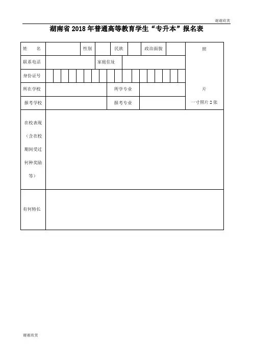 湖南省2018年普通高等教育学生“专升本”报名表 .doc