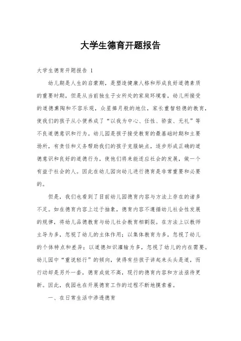 大学生德育开题报告