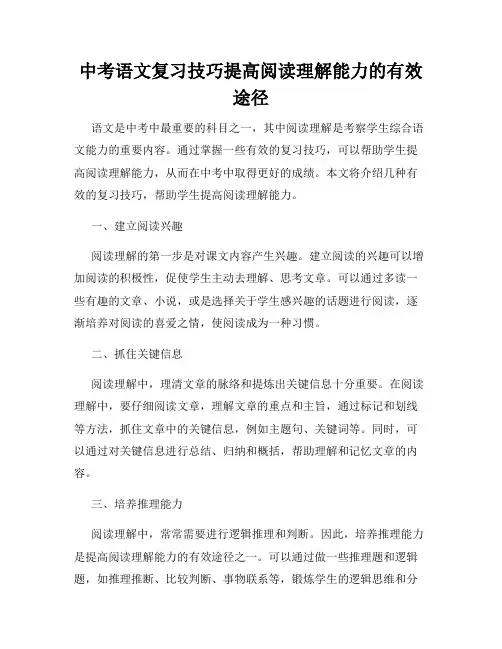 中考语文复习技巧提高阅读理解能力的有效途径
