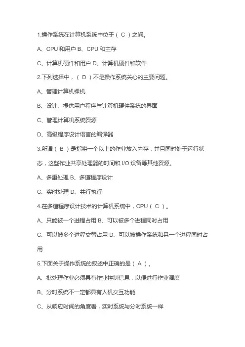操作系统概述习题与答案
