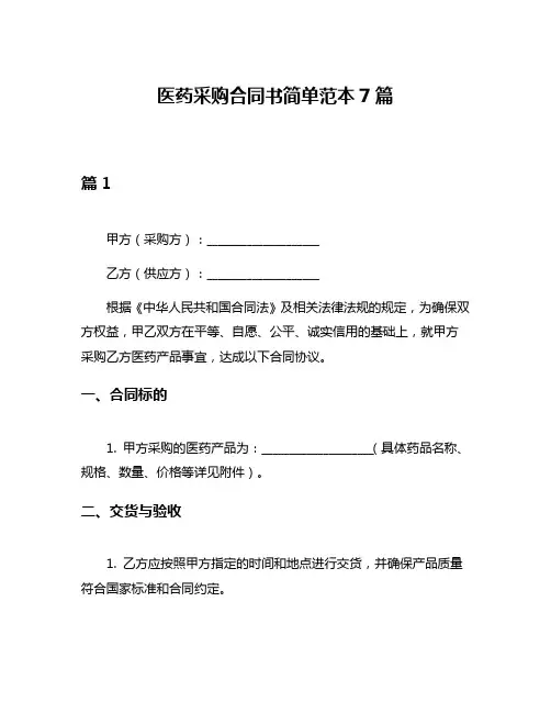 医药采购合同书简单范本7篇