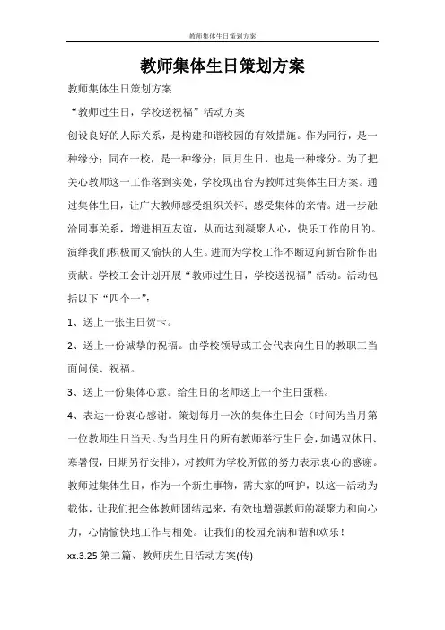 活动方案 教师集体生日策划方案