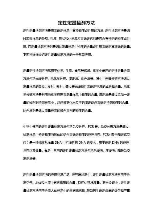 定性定量检测方法