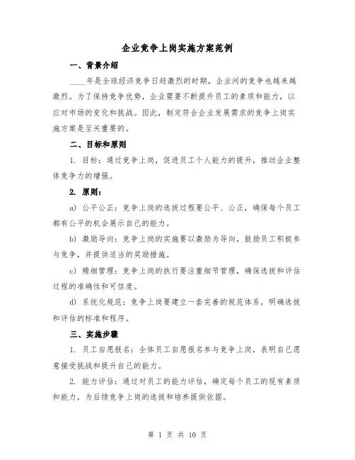 企业竞争上岗实施方案范例（三篇）