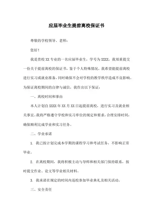 应届毕业生提前离校保证书