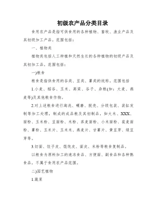 初级农产品分类目录