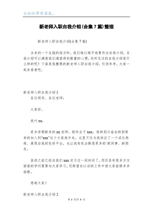 新老师入职自我介绍(合集7篇)整理