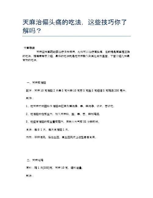 天麻治偏头痛的吃法,这些技巧你了解吗？【食物营养功效大全】
