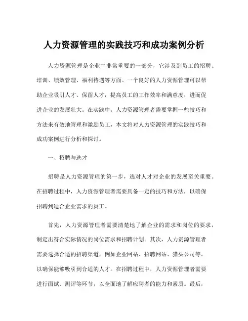 人力资源管理的实践技巧和成功案例分析
