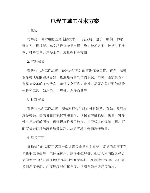 电焊工施工技术方案
