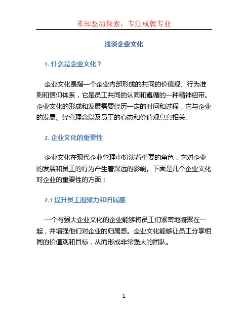 浅谈企业文化